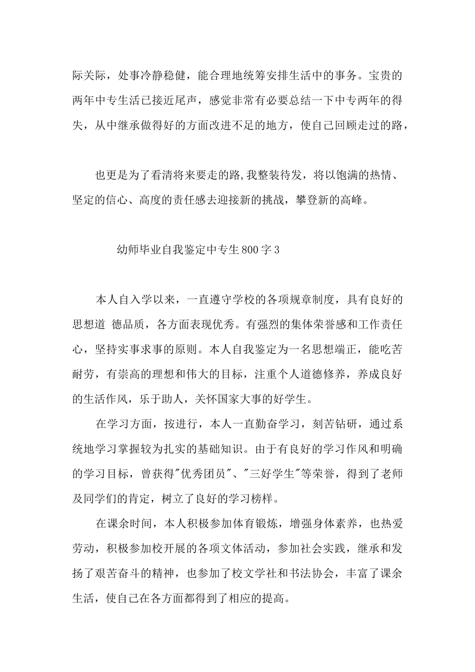 幼师毕业自我鉴定中专生800字8篇_第3页