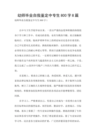 幼师毕业自我鉴定中专生800字8篇