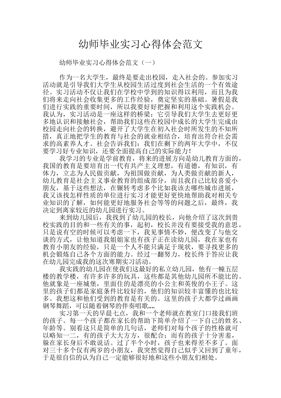 幼师毕业实习心得体会范文_第1页