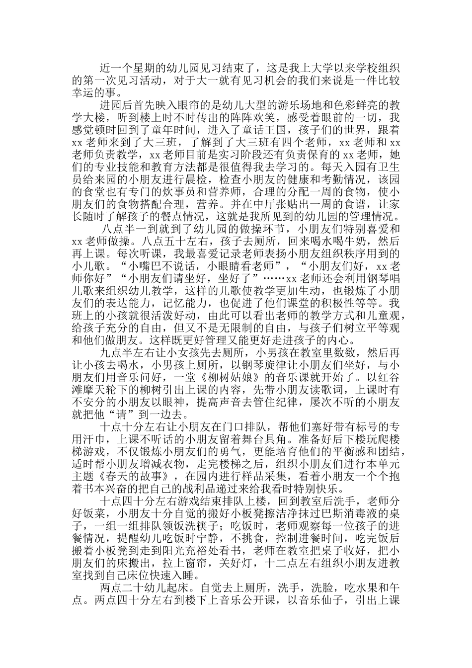 幼师毕业实习心得体会范文_第3页