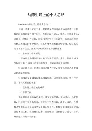 幼师生活上的个人总结