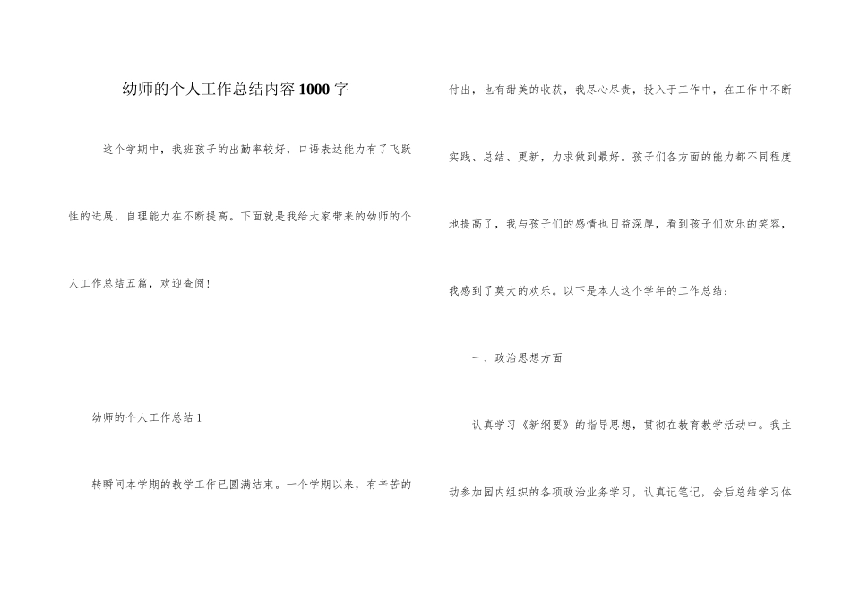 幼师的个人工作总结内容1000字_第1页