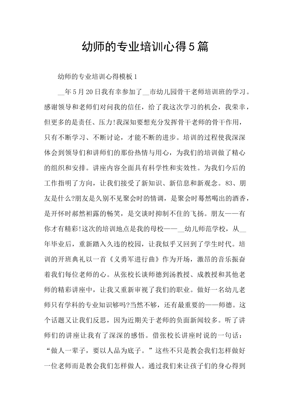 幼师的专业培训心得5篇_第1页