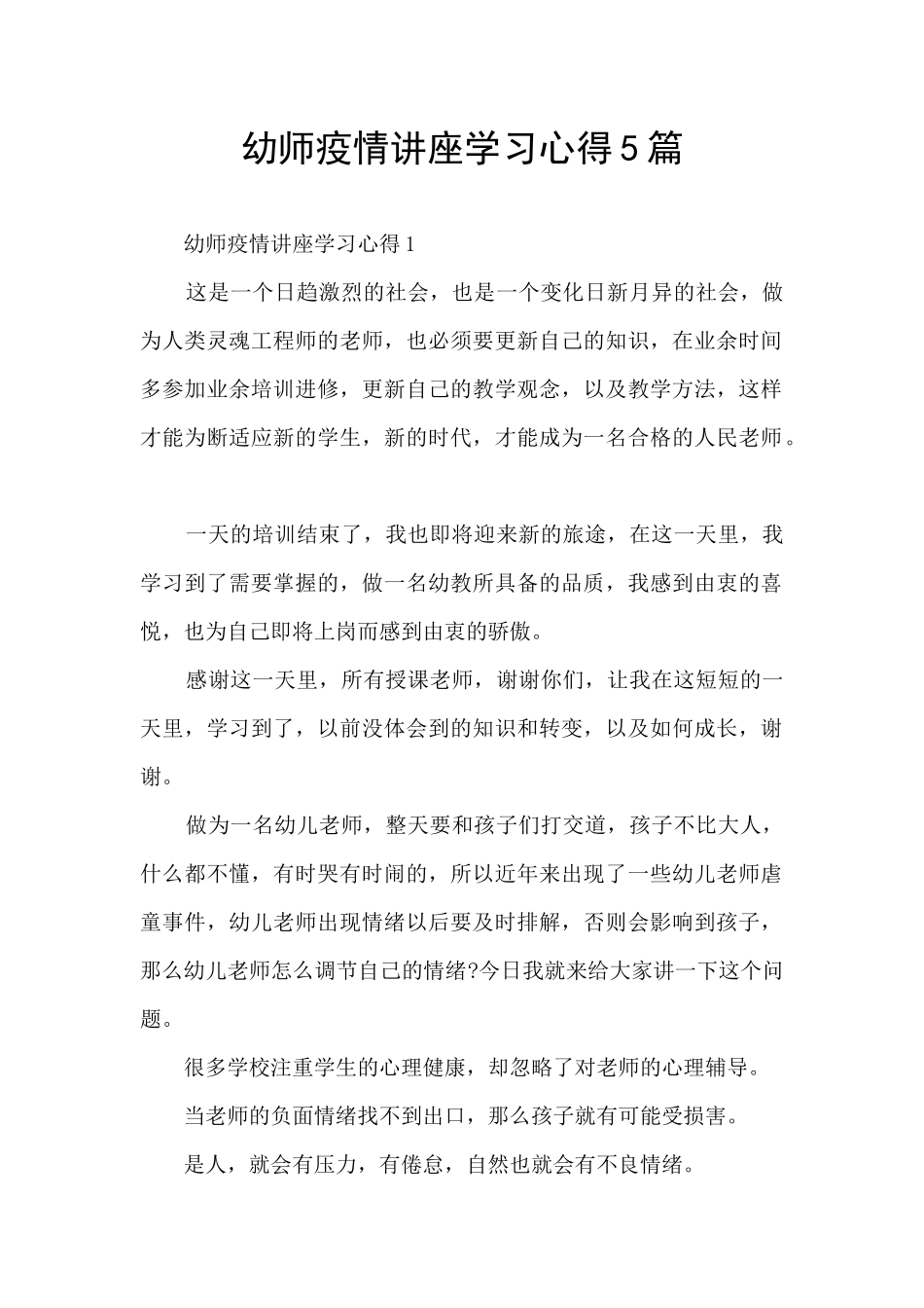 幼师疫情讲座学习心得5篇_第1页