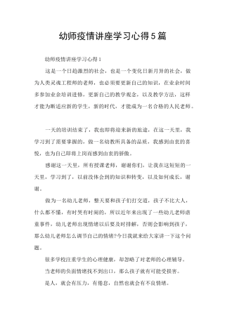 幼师疫情讲座学习心得5篇