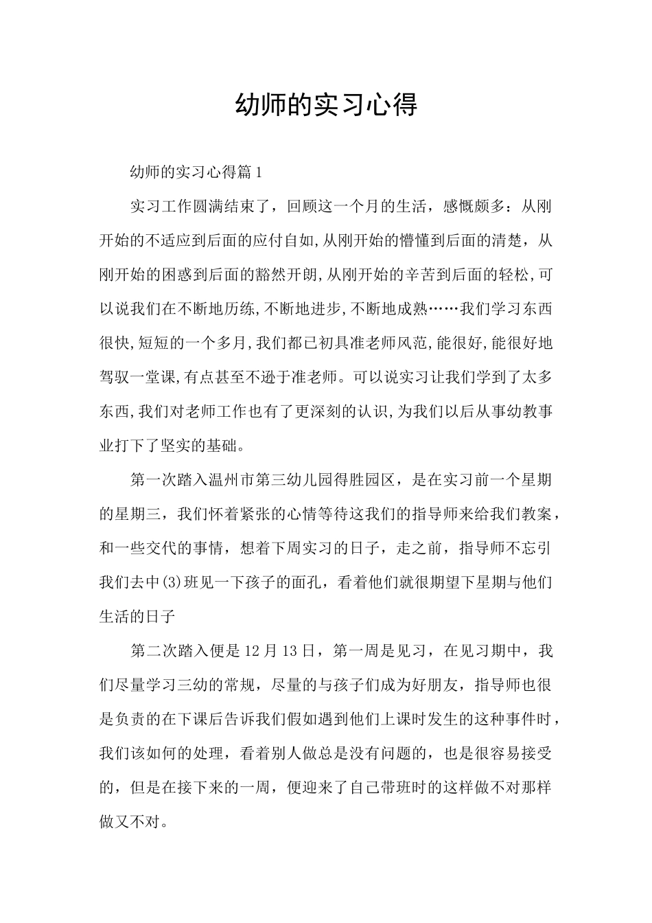 幼师的实习心得_第1页