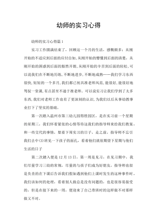 幼师的实习心得