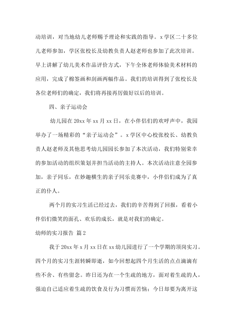 幼师的实习报告集合5篇_第2页