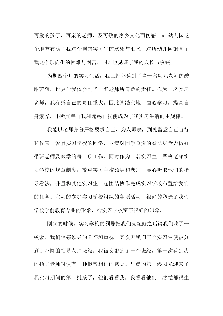 幼师的实习报告集合5篇_第3页