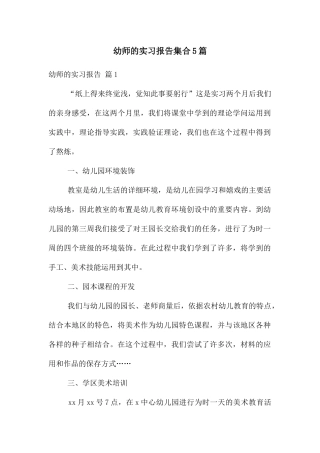 幼师的实习报告集合5篇