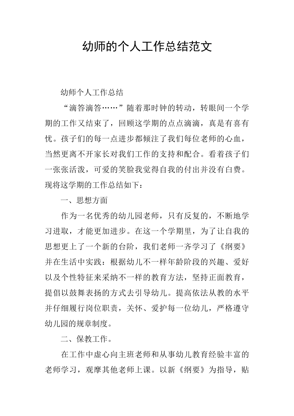 幼师的个人工作总结范文_第1页