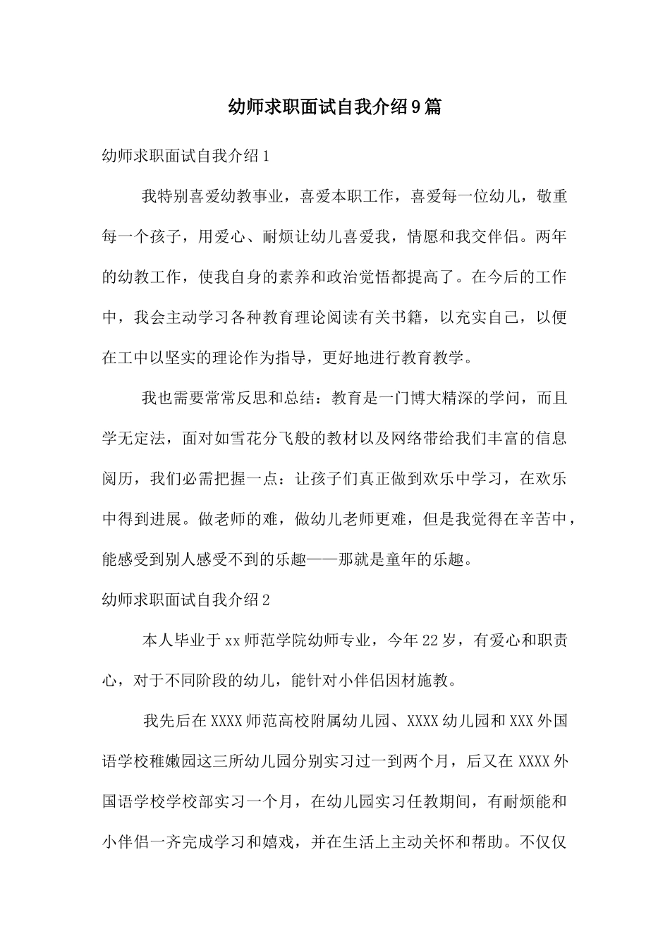 幼师求职面试自我介绍9篇_第1页