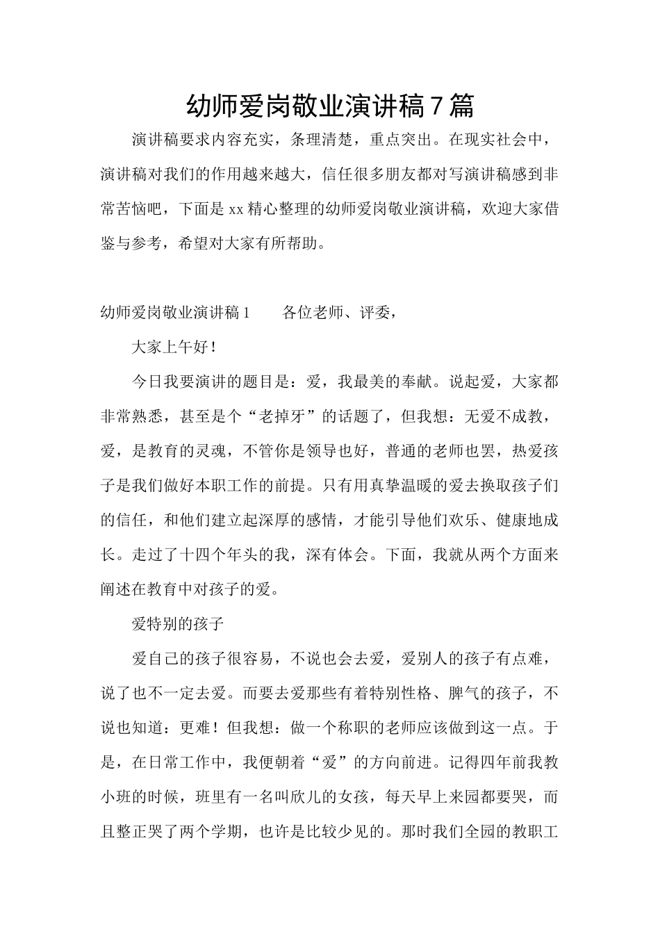 幼师爱岗敬业演讲稿7篇_第1页