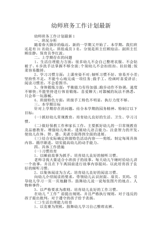 幼师班务工作计划最新