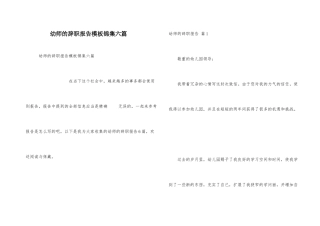 幼师的辞职报告模板锦集六篇