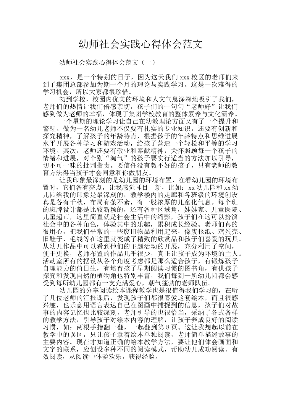 幼师社会实践心得体会范文_第1页
