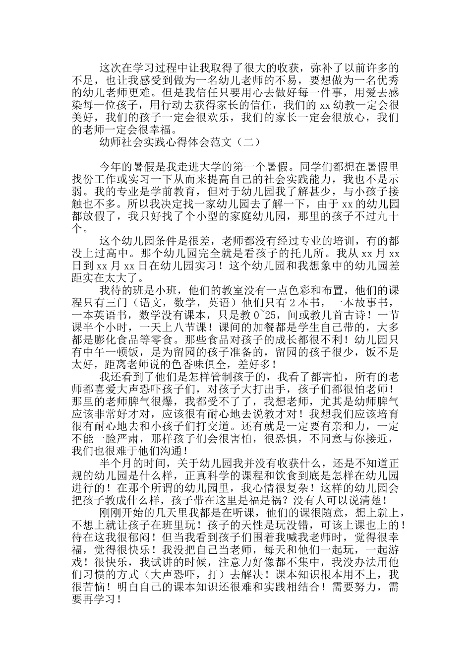 幼师社会实践心得体会范文_第2页