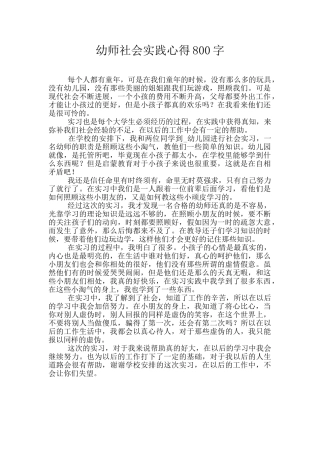 幼师社会实践心得800字