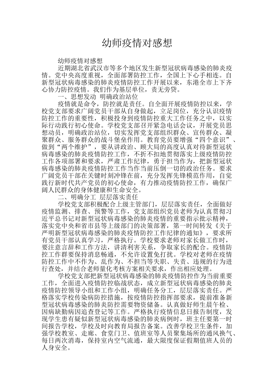 幼师疫情对感想_第1页