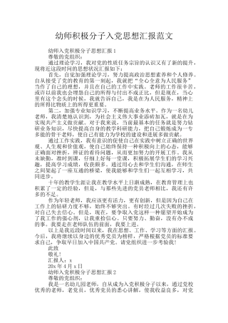 幼师积极分子入党思想汇报范文