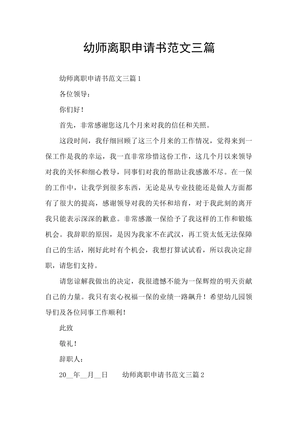 幼师离职申请书范文三篇_第1页