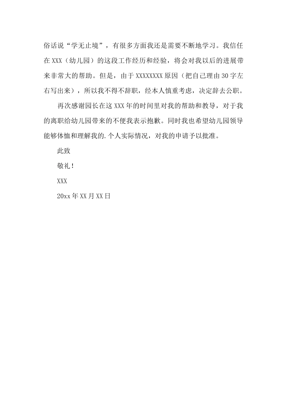 幼师离职申请书范文三篇_第3页