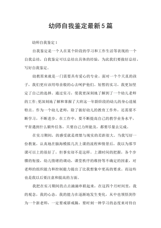 幼师自我鉴定最新5篇