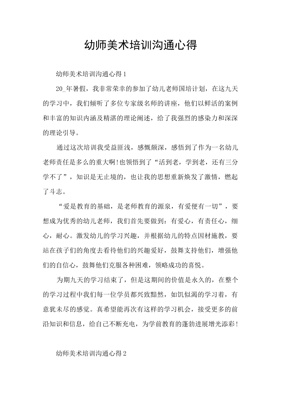 幼师美术培训交流心得_第1页