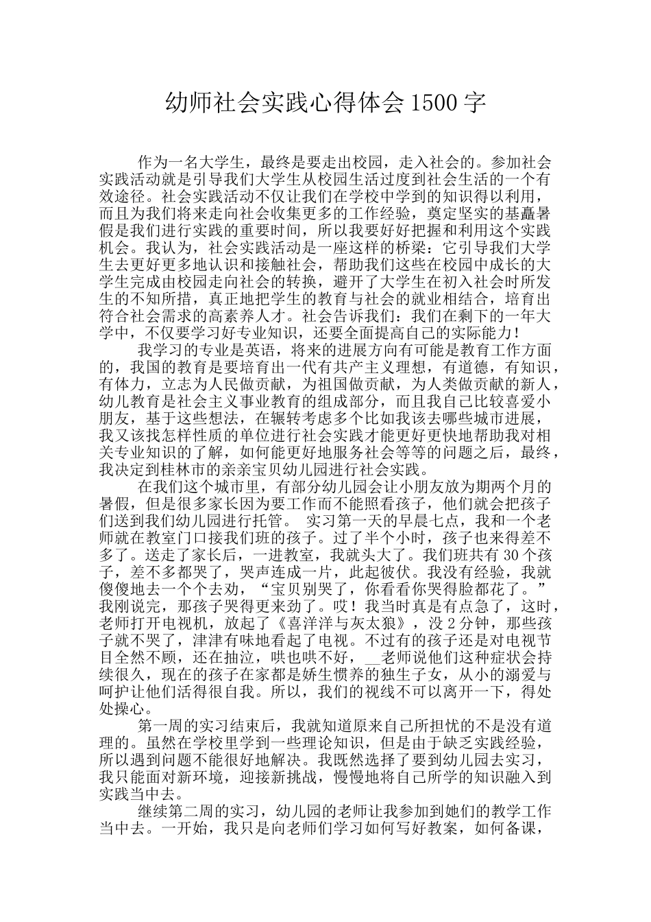 幼师社会实践心得体会1500字_第1页