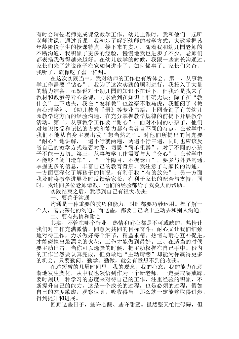 幼师社会实践心得体会1500字_第2页