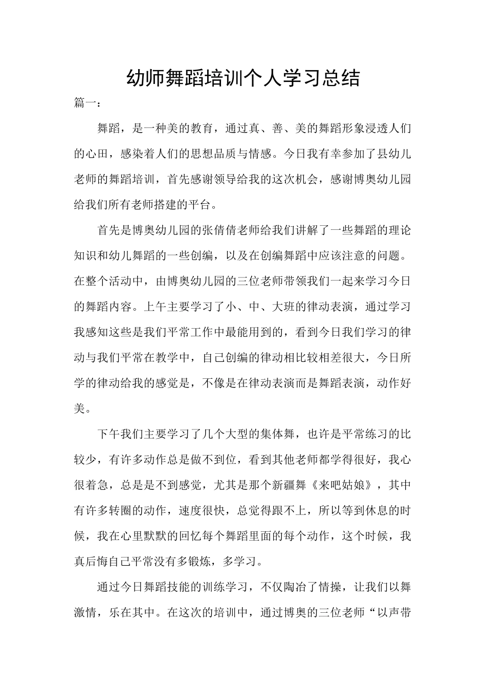 幼师舞蹈培训个人学习总结_第1页