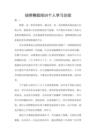 幼师舞蹈培训个人学习总结