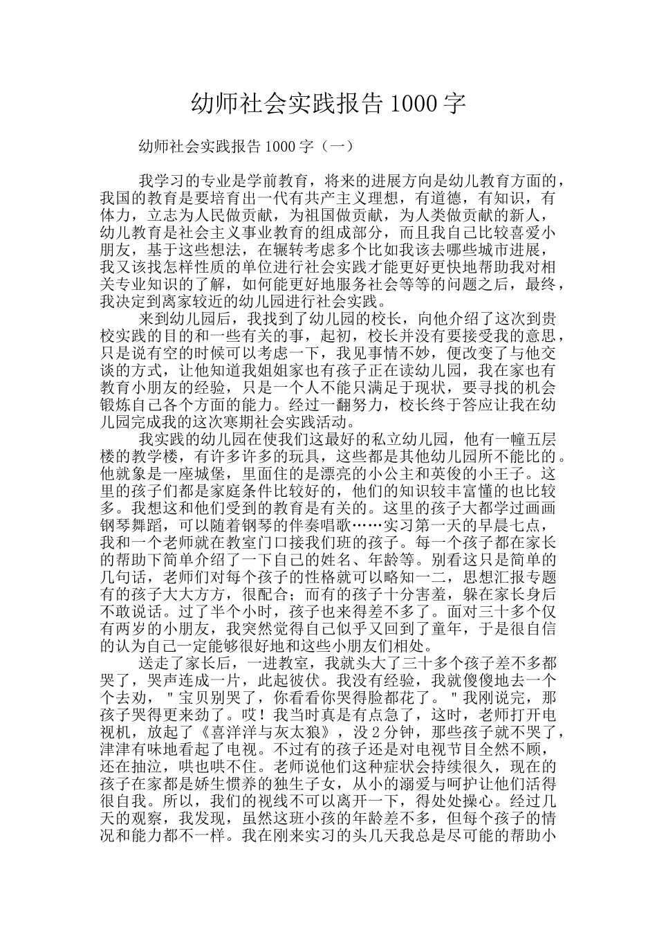 幼师社会实践报告1000字_第1页