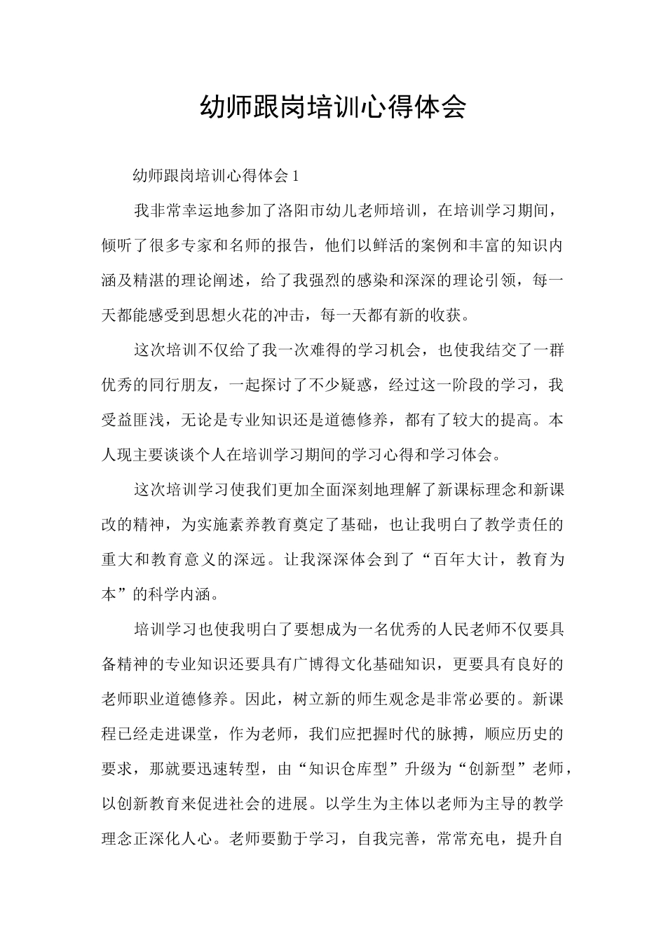 幼师跟岗培训心得体会_第1页