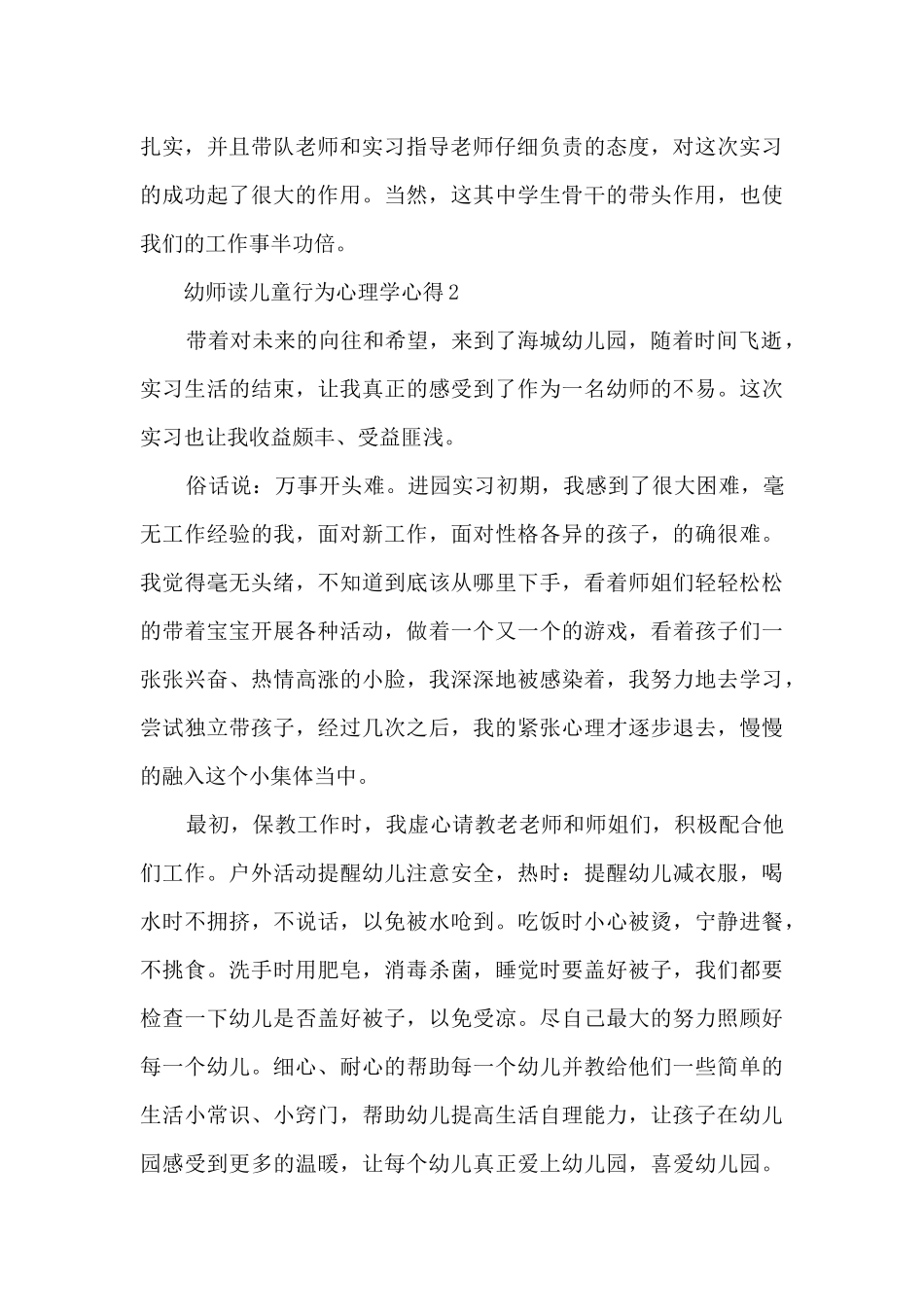 幼师读儿童行为心理学心得_第3页