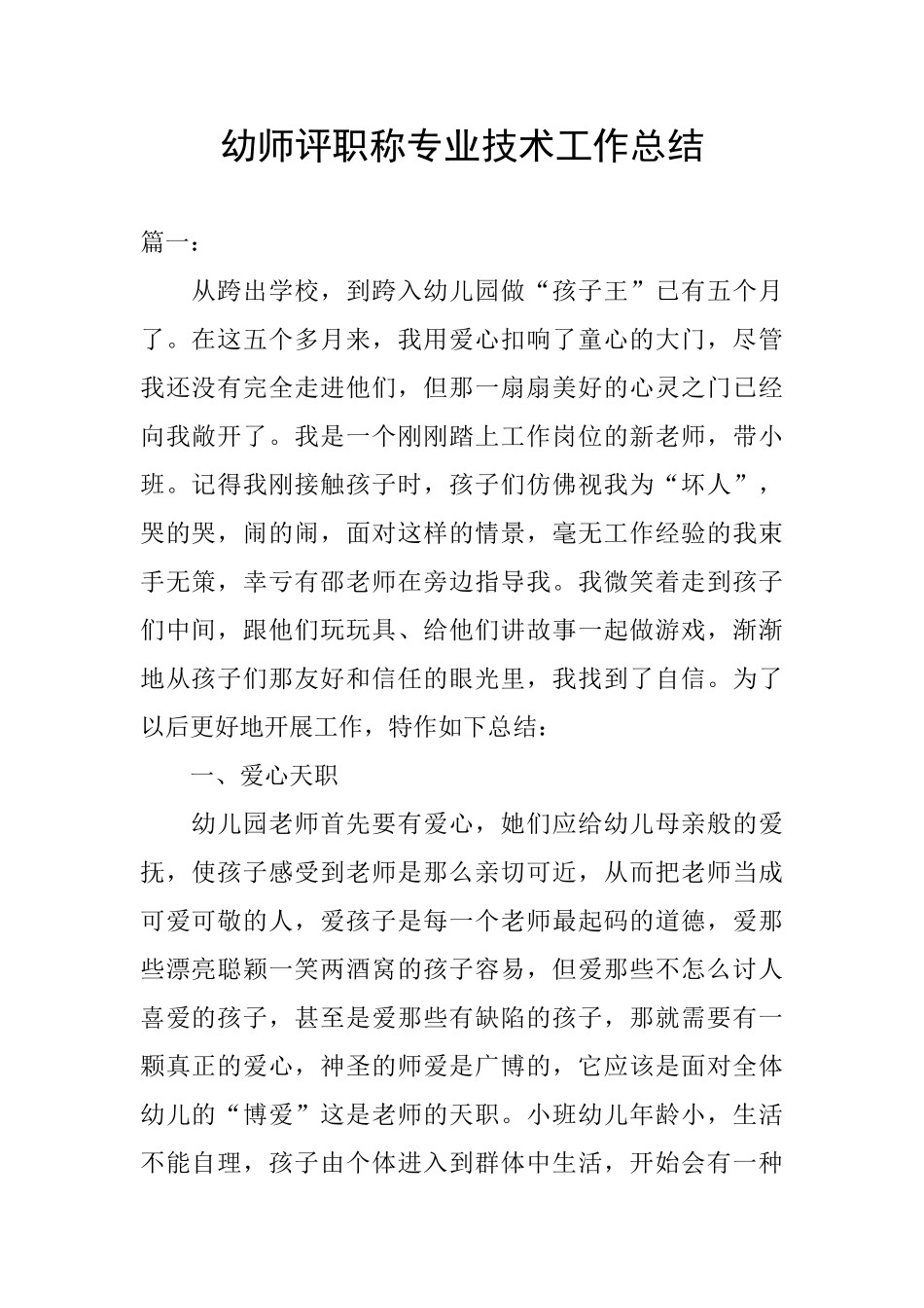 幼师评职称专业技术工作总结_第1页