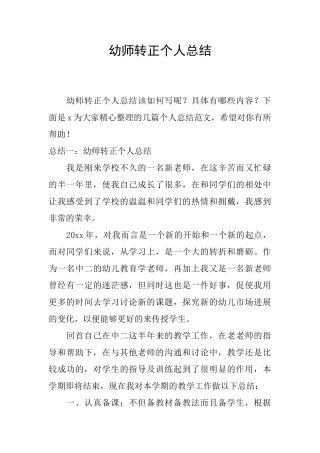 幼师转正个人总结