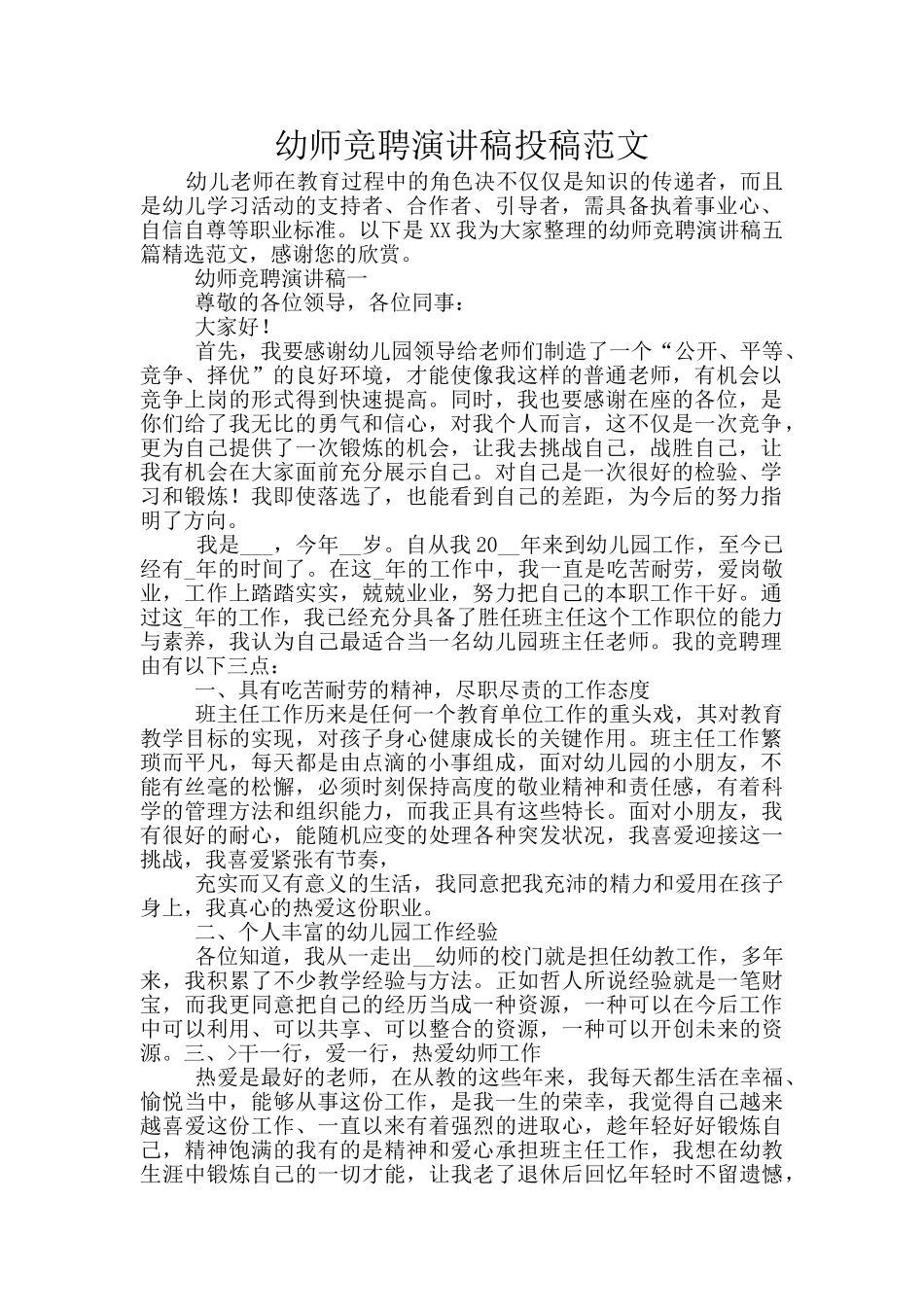 幼师竞聘演讲稿投稿范文_第1页
