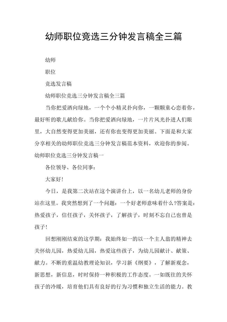 幼师职位竞选三分钟发言稿全三篇_第1页