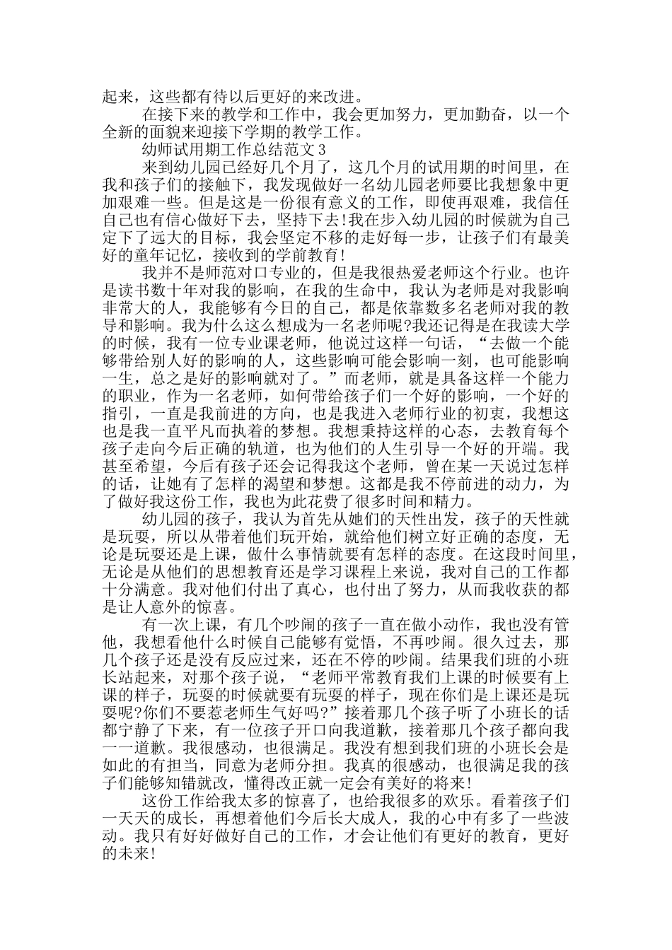 幼师试用期工作总结范文_第3页