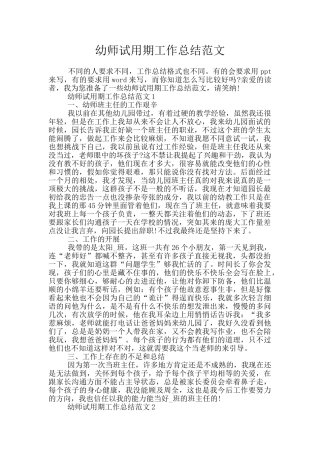 幼师试用期工作总结范文