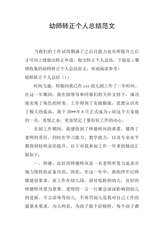 幼师转正个人总结范文