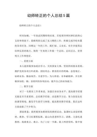 幼师转正的个人总结5篇