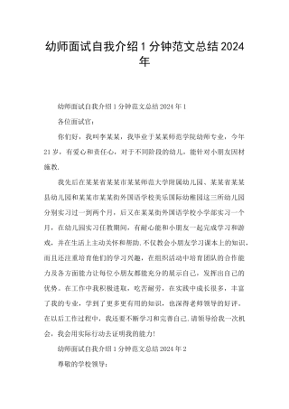 幼师面试自我介绍1分钟范文总结2024年