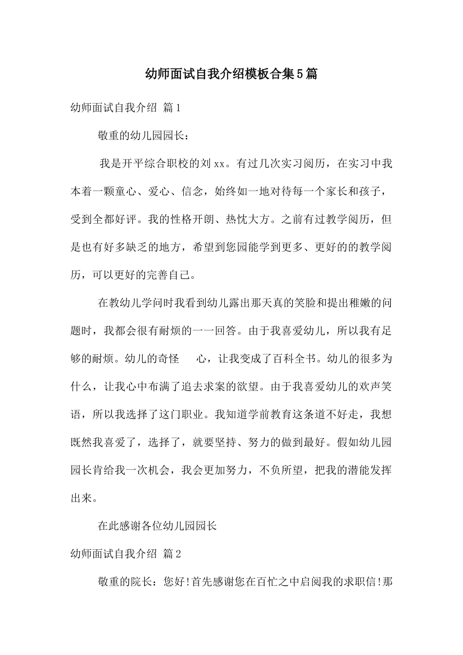 幼师面试自我介绍模板合集5篇_第1页