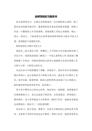 幼师顶岗实习报告书