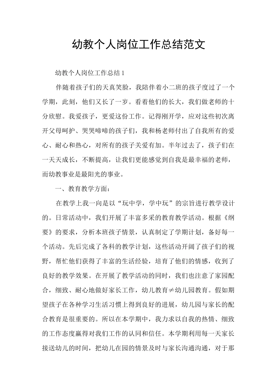 幼教个人岗位工作总结范文_第1页