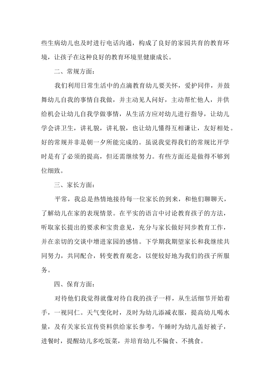 幼教个人岗位工作总结范文_第2页