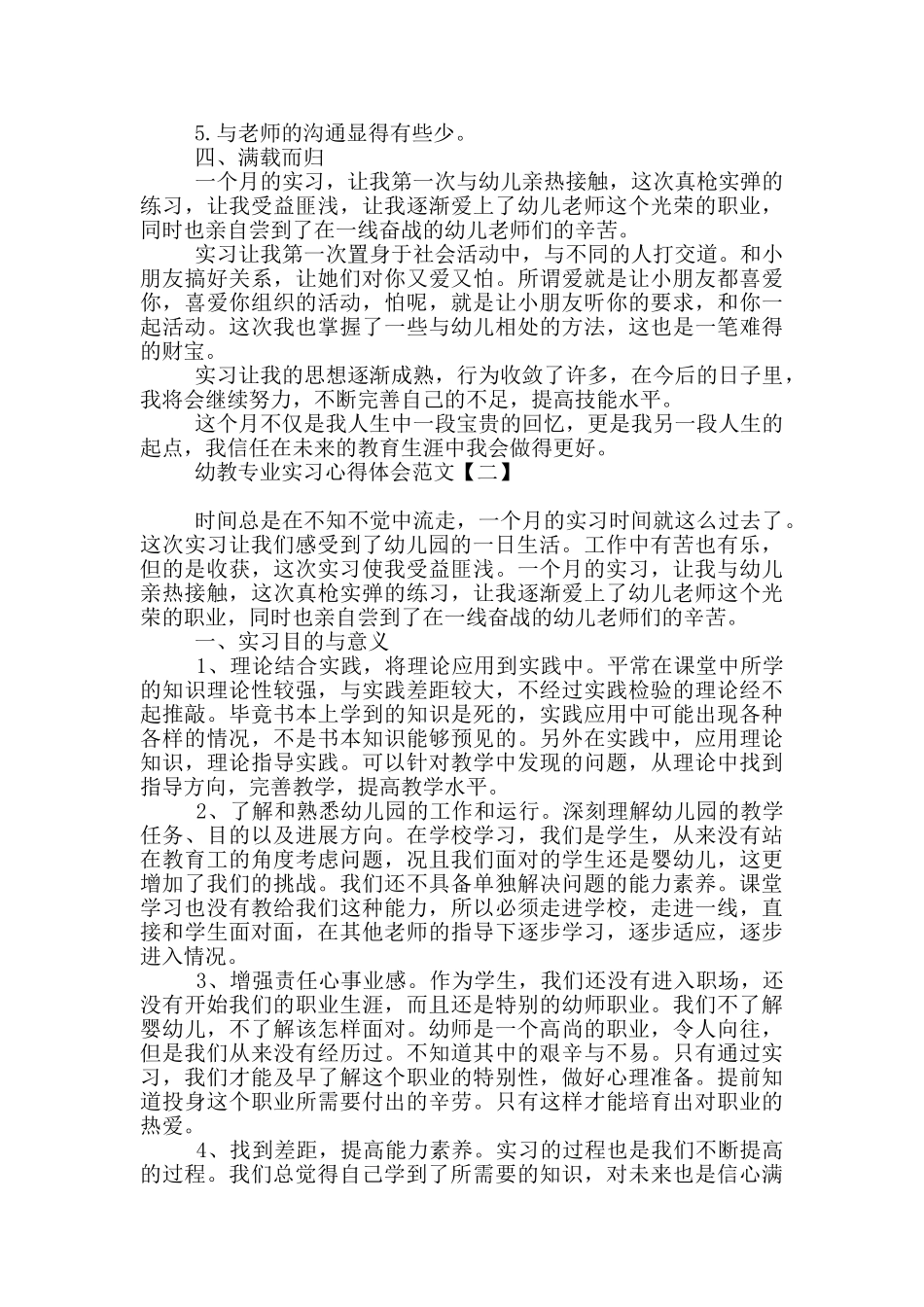 幼教专业实习心得体会范文_第2页
