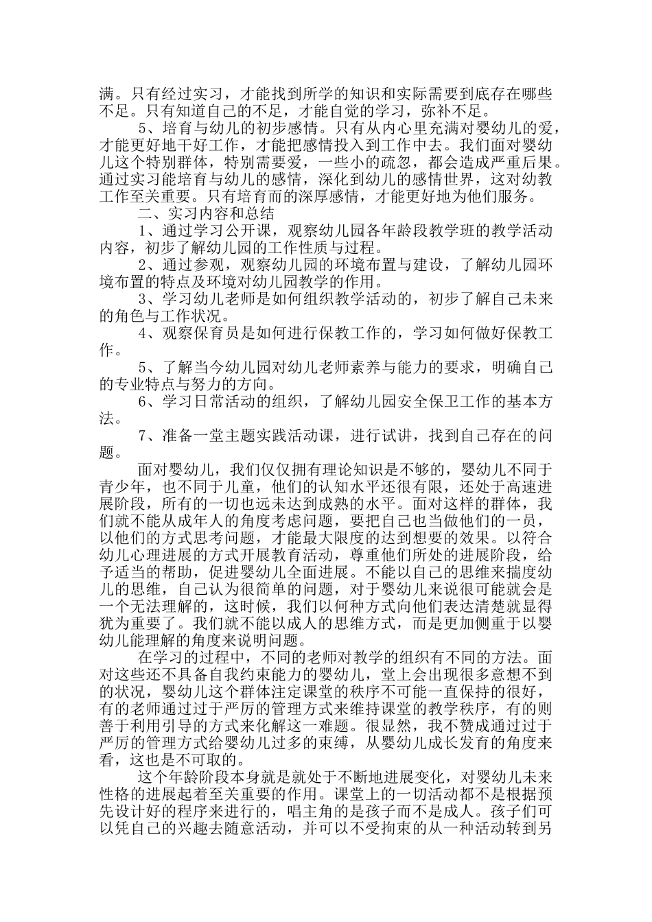 幼教专业实习心得体会范文_第3页